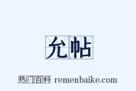 允帖是什么意思的图片